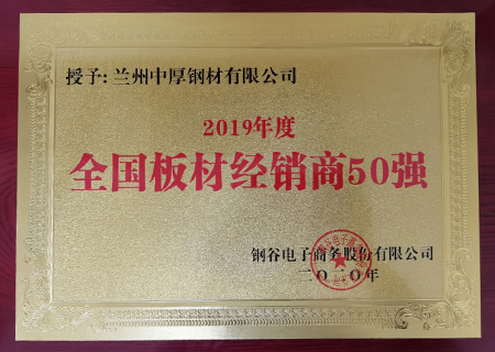 榮獲2019年鋼材經銷商50強 榮獲2019年鋼材經銷商50強